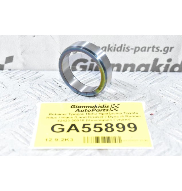 Retainer Τροχού Πίσω Ημιαξονίου Toyota Hilux / Hiace /Land Cruiser / Dyna /4 Runner 42423-20010 (Καινούργιο Γνήσιο)