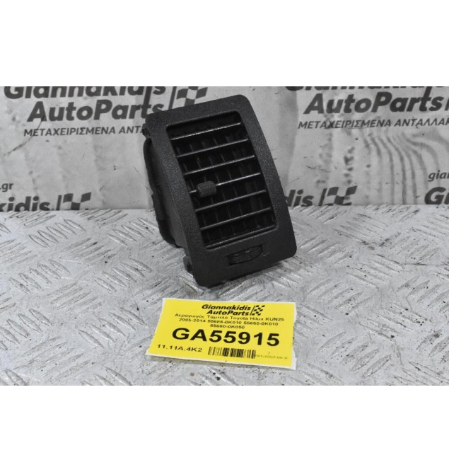 Αεραγωγός Ταμπλό Toyota Hilux KUN25 2005-2014 55686-0K010 55650-0Κ010 55660-0K050