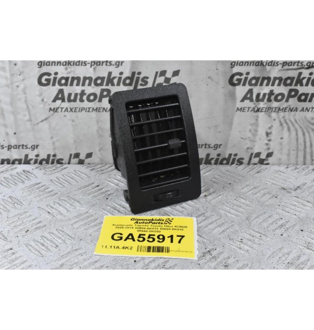 Αεραγωγός Ταμπλό Toyota Hilux KUN25 2005-2014 55686-0K010 55650-0Κ010 55660-0K050