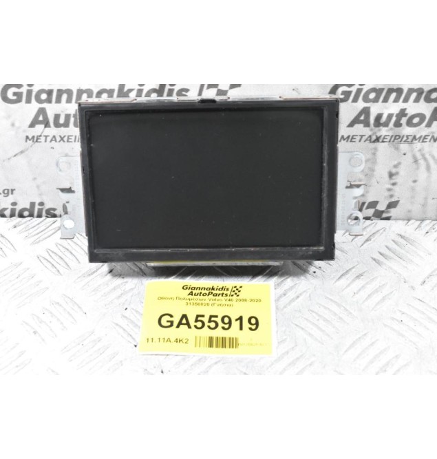 Οθόνη Πολυμέσων Volvo V40 2008-2020 31350820 (Γνήσια)