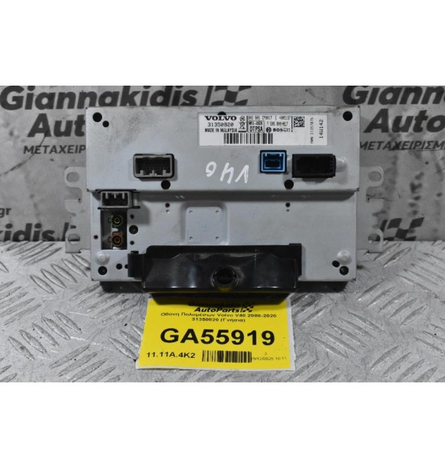 Οθόνη Πολυμέσων Volvo V40 2008-2020 31350820 (Γνήσια)