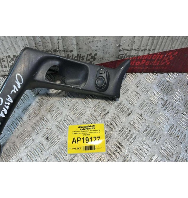 Διακόπτες Ηλεκτρικών Παραθύρων & Καθρεπτών με πλαίσιο Opel Astra G 1998-2004