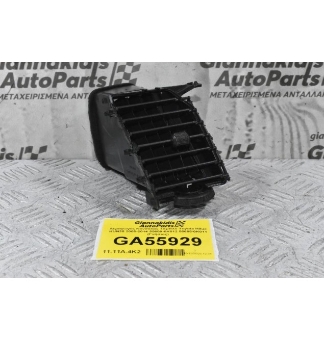 Αεραγωγός Κονσόλας Ταμπλό Toyota Hilux KUN25 2005-2014 55680-0K012 55685-0K011 (Γνήσιος)