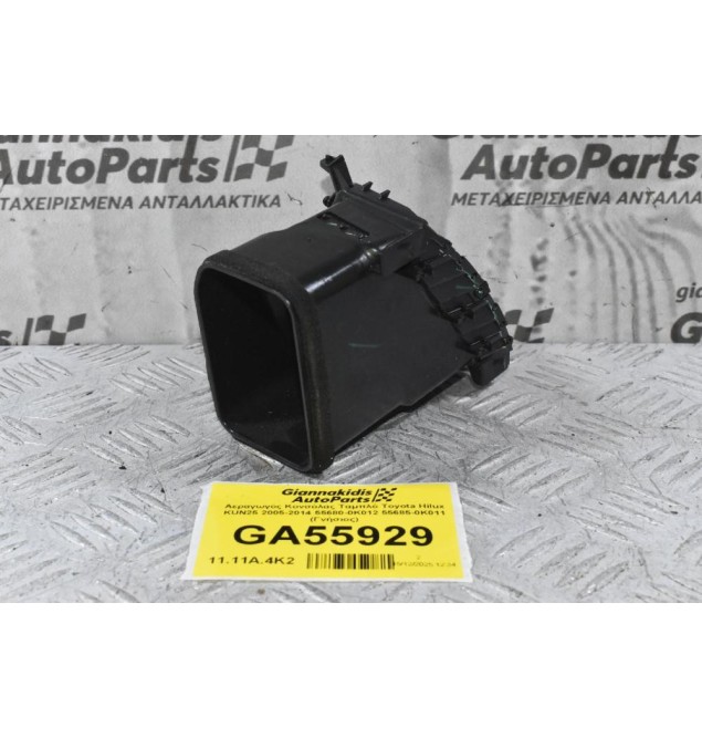 Αεραγωγός Κονσόλας Ταμπλό Toyota Hilux KUN25 2005-2014 55680-0K012 55685-0K011 (Γνήσιος)