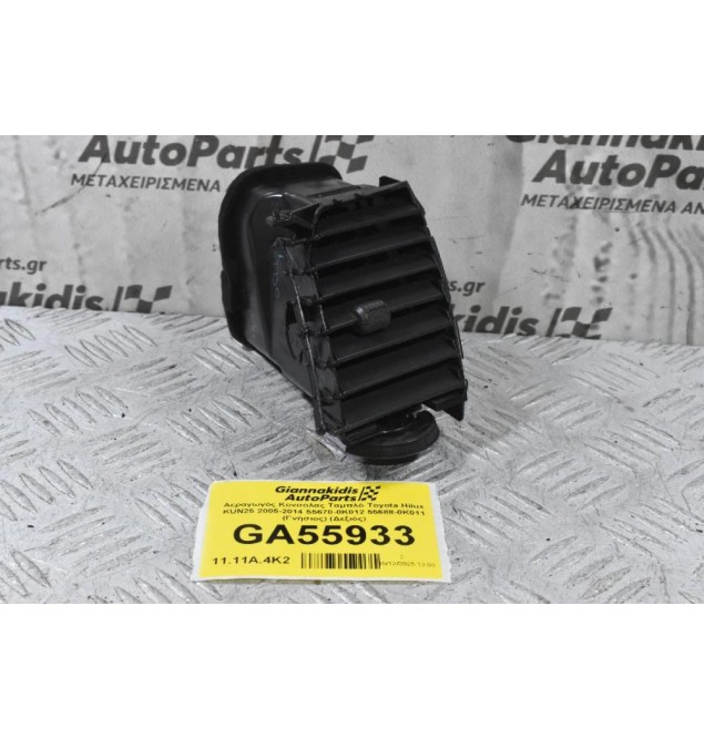 Αεραγωγός Κονσόλας Ταμπλό Toyota Hilux KUN25 2005-2014 55670-0K012 55688-0K011 (Γνήσιος) (Δεξιός)