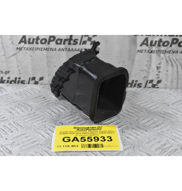 Αεραγωγός Κονσόλας Ταμπλό Toyota Hilux KUN25 2005-2014 55670-0K012 55688-0K011 (Γνήσιος) (Δεξιός)
