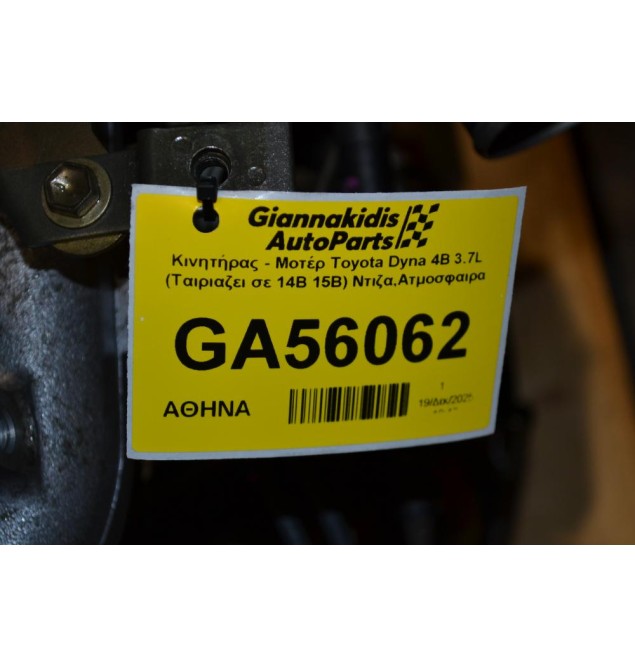 Κινητήρας - Μοτέρ Toyota Dyna 4Β 3.7L (Ταιριαζει σε 14B 15B) Ντιζα,Ατμοσφαιρα