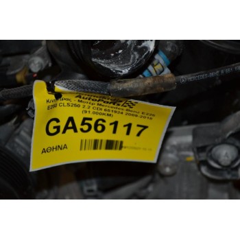 Κινητήρας - Μοτέρ Mercedes-Benz E220 E250 CLS250 2.2 CDI 651924 2009-2018 (91.000KM)