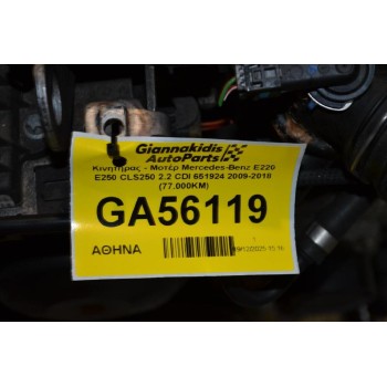 Κινητήρας - Μοτέρ Mercedes-Benz E220 E250 CLS250 2.2 CDI 651924 2009-2018 (77.000KM)