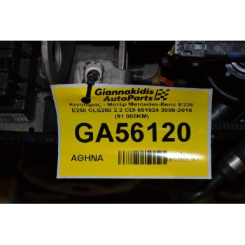 Κινητήρας - Μοτέρ Mercedes-Benz E220 E250 CLS250 2.2 CDI 651924 2009-2018 (91.000KM)