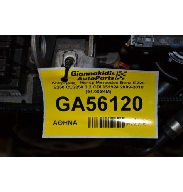 Κινητήρας - Μοτέρ Mercedes-Benz E220 E250 CLS250 2.2 CDI 651924 2009-2018 (91.000KM)