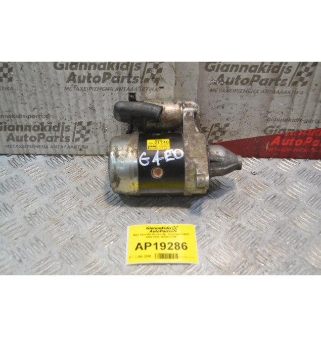 Μίζα Hyundai Accent 8 Δόντια Αρ. Κινητήρα G4ED 2002-2005 3610021740