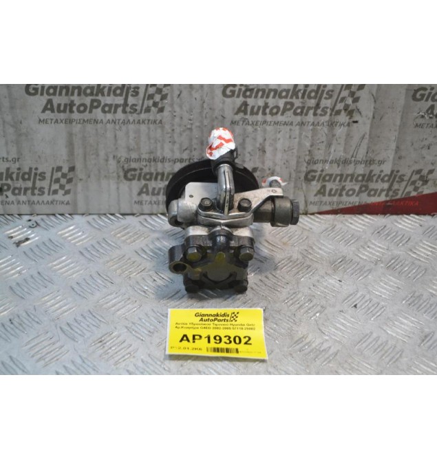 Αντλία Υδραυλικού Τιμονιού Hyundai Getz Αρ.Κινητήρα G4ED 2002-2005 57110-29002