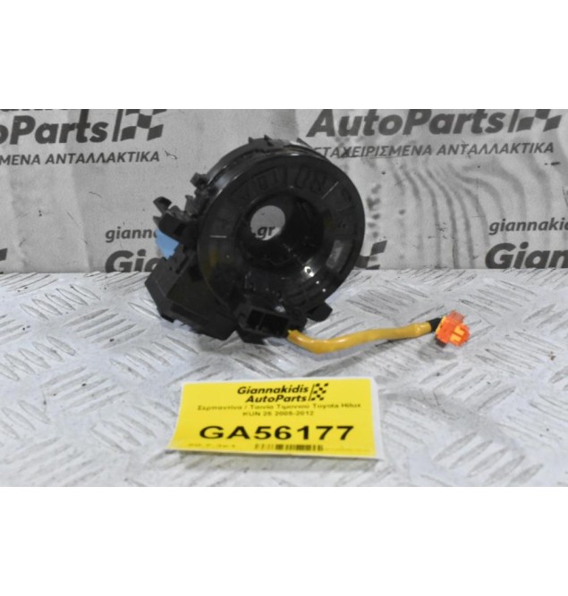 Σερπαντίνα / Ταινία Τιμονιού Toyota Hilux KUN 25 2005-2012