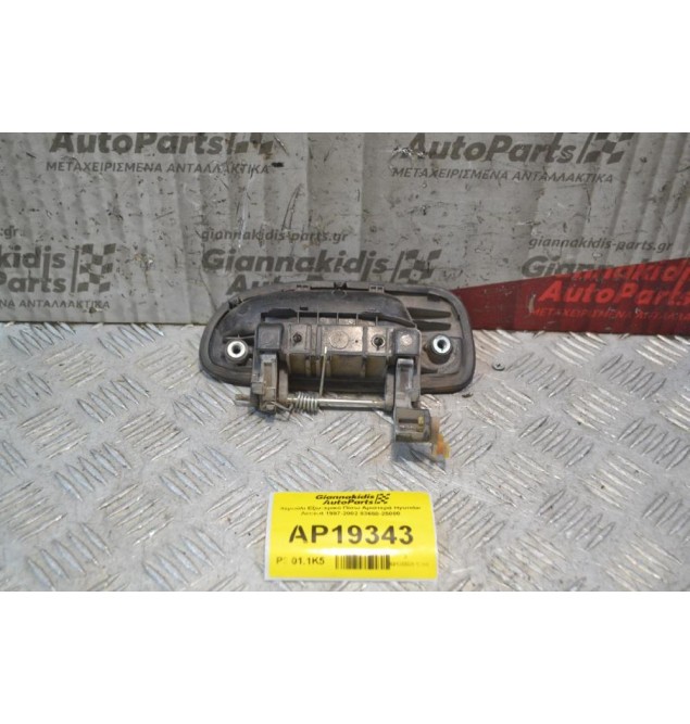 Χερούλι Εξωτερικό Πίσω Αριστερά Hyundai Accent 1999-2001 83650-25000