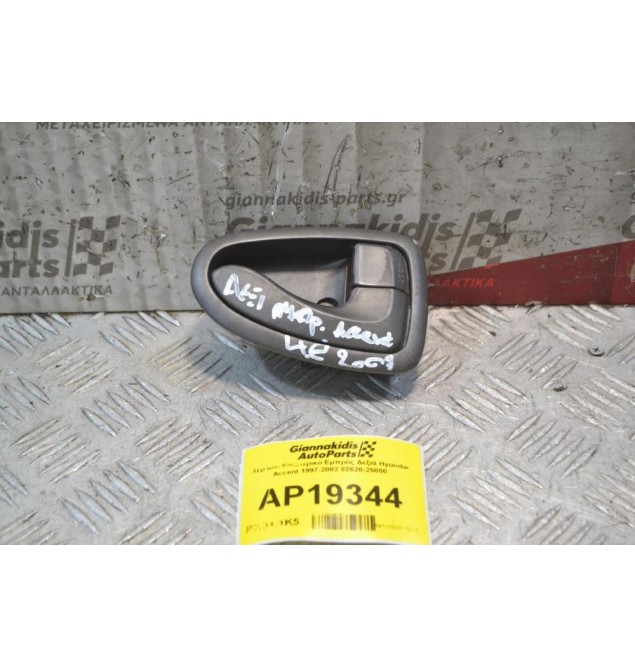 Χερούλι Εσωτερικό Εμπρός Δεξιά Hyundai Accent 1999-2001 82620-25000