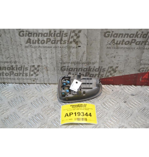 Χερούλι Εσωτερικό Εμπρός Δεξιά Hyundai Accent 1999-2001 82620-25000