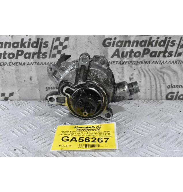 Αντλία Υποπίεσης / Φρένων Volvo XC90 / XC70 / S80 / S60 / V70 D5244T 2005-2015 30731825 (Γνήσιο) / (Land Rover Freelander 2)