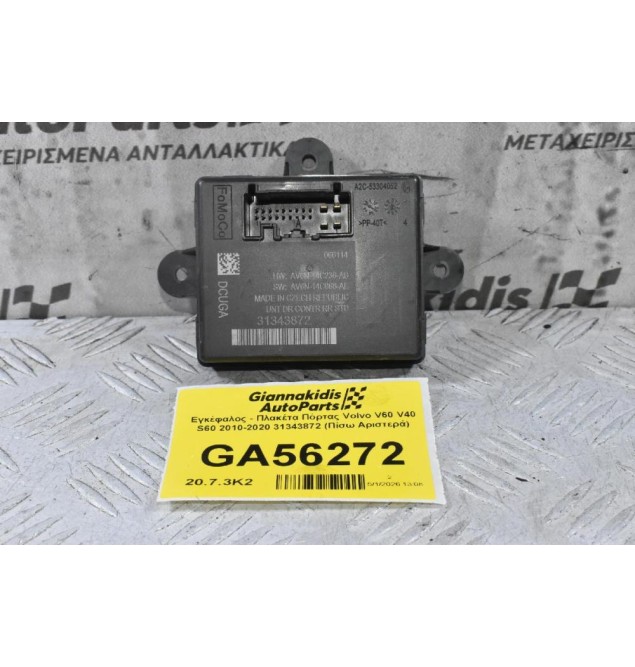 Εγκέφαλος - Πλακέτα Πόρτας Volvo V60 V40 S60 2010-2020 31343872 AV6N-14C236-AB AV6N-14C068-AE (Πίσω Αριστερά)