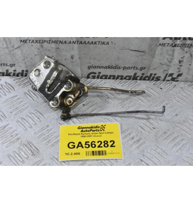 Κλειδαριά Εμπρός Δεξιά Opel Campo 1990-2001 (Isuzu)