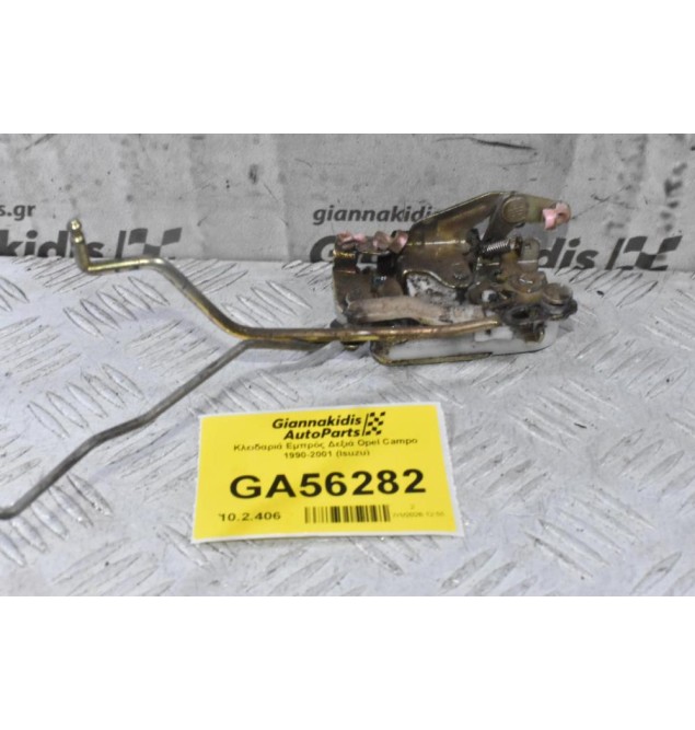 Κλειδαριά Εμπρός Δεξιά Opel Campo 1990-2001 (Isuzu)