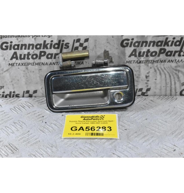 Χερούλι Πόρτας Εξωτερικό Αριστερά Opel / Isuzu Campo 1990-2001 (nikel)
