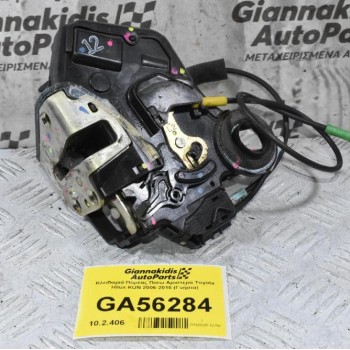 Κλειδαριά Πόρτας Πισω Αριστερά Toyota Hilux KUN 2006-2015 (Γνήσια) (2 Pins)