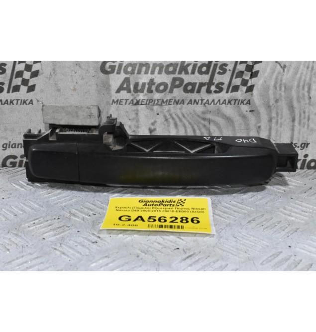 Χερούλι (Πόμολο) Εξωτερικό Πόρτας Nissan Navara D40 2005-2015 80610-ΕΒ300 (Δεξιά)
