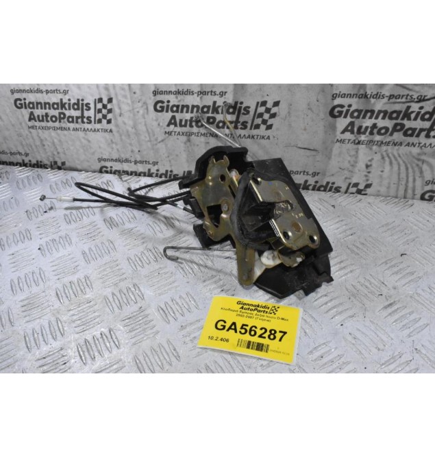 Κλειδαριά Εμπρός Δεξιά Isuzu D-Max 2002-2007 (Γνήσια)