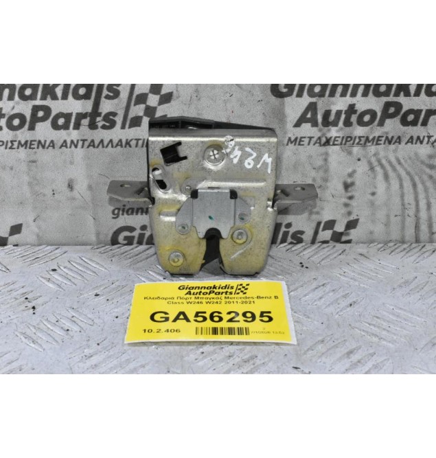 Κλειδαριά Πόρτ Μπαγκάζ Mercedes-Benz B Class W246 W242 2011-2021