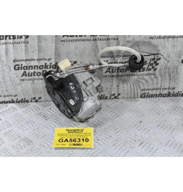 Κλειδαριά Εμπρός Δεξια Audi Q7 2005-2015 3C2837016A (Γνήσια) (Volkswagen Passat Tiguan / Skoda SuperB / Seat Ibiza)