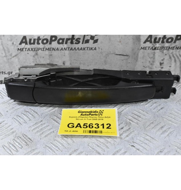 Χερούλι (Πόμολο) Πόρτας Πίσω Δεξιά Nissan X-Trail 2000-2016 (Γνήσιο)