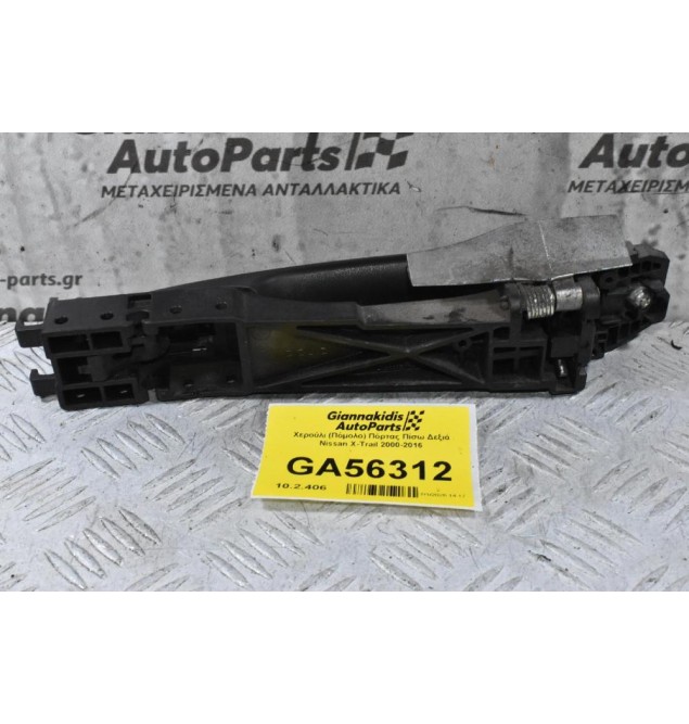 Χερούλι (Πόμολο) Πόρτας Πίσω Δεξιά Nissan X-Trail 2000-2016 (Γνήσιο)