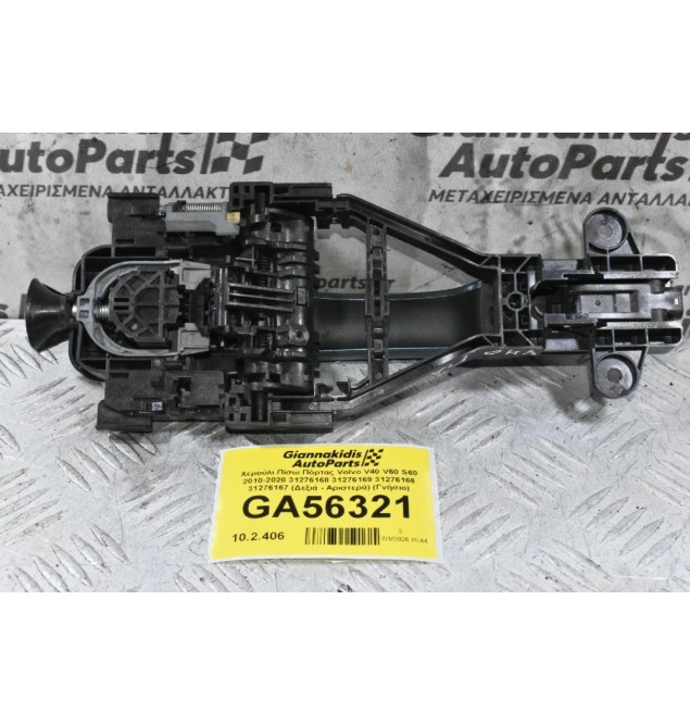 Χερούλι Πίσω Πόρτας Volvo V40 V60 S60 2010-2020 31276168 31276169 31276166 31276167 (Δεξιά - Αριστερά) (Γνήσιο)