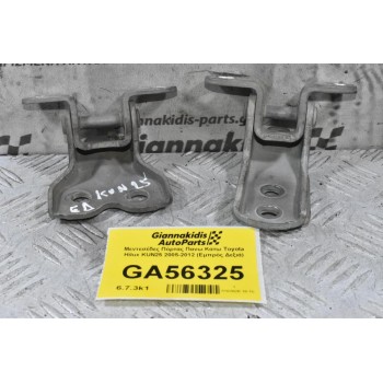 Μεντεσέδες Πόρτας Πανω Κατω Toyota Hilux KUN25 2005-2012 (Εμπρός Δεξιά)