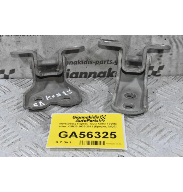 Μεντεσέδες Πόρτας Πανω Κατω Toyota Hilux KUN25 2005-2012 (Εμπρός Δεξιά)