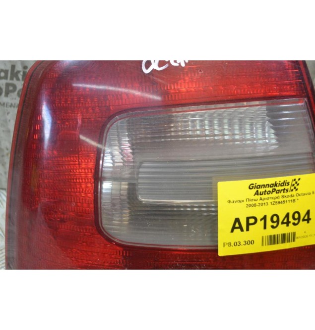Φανάρι Πίσω Αριστερά Skoda Octavia 5 2008-2013 1Z5945111B *