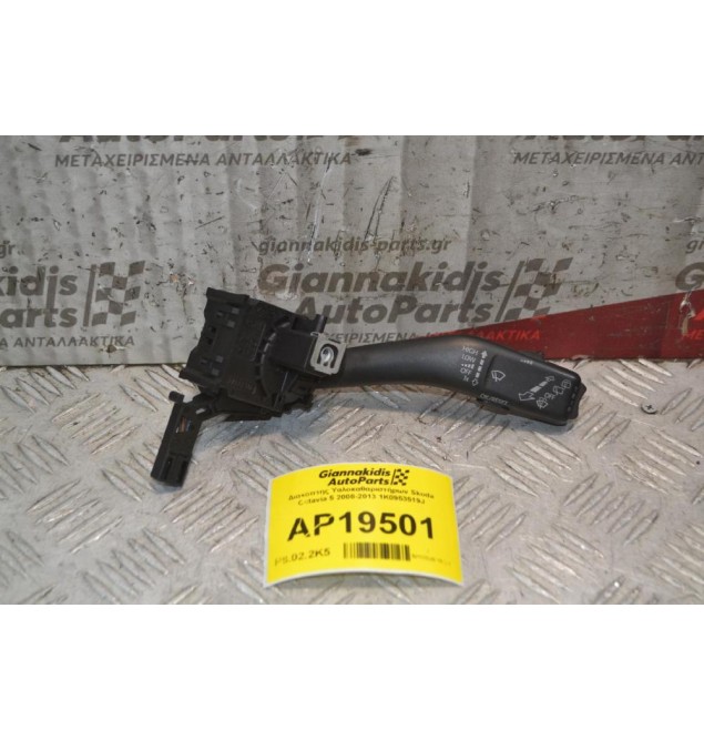 Διακόπτης Υαλοκαθαριστήρων Skoda Octavia 5 2008-2013 1K0953519J