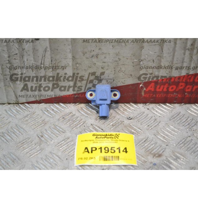Αισθητήρας Σύγκρουσης Skoda Octavia 5 2008-2013 1Κ0955557