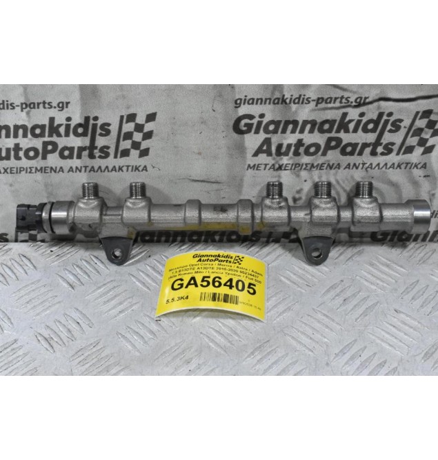 Μπεκιέρα Opel Corsa / Meriva / Astra / Adam 1.3 B13DTE A13DTE 2015-2020 55234437 0445214217 (Alfa Romeo Mito / Lancia Ypsilon / Fiat 500 Panta Tipo Fiorino Doblo) B13DTR B13DTN B13DTC 199B 199A