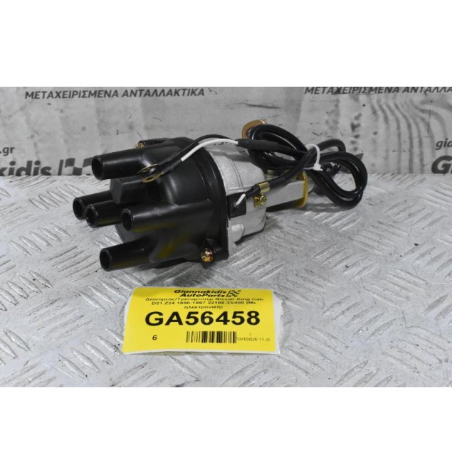 Διανομέας/Τρισυμπιτέρ Nissan King Cab D21 Z24 1990-1997 22100-3S400 (Με ηλεκτρονική)
