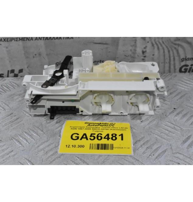 Χειριστήριο Καλοριφέρ Toyota Hilux LN145 KDN 1997-2005 55910-35160 (Καινούργιο Γνήσιο)
