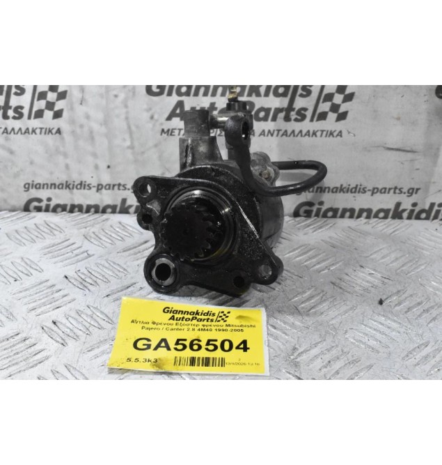 Αντλία Φρένου Εξόστερ φρένου Mitsubishi Pajero / Canter 2.8 4M40 1990-2005