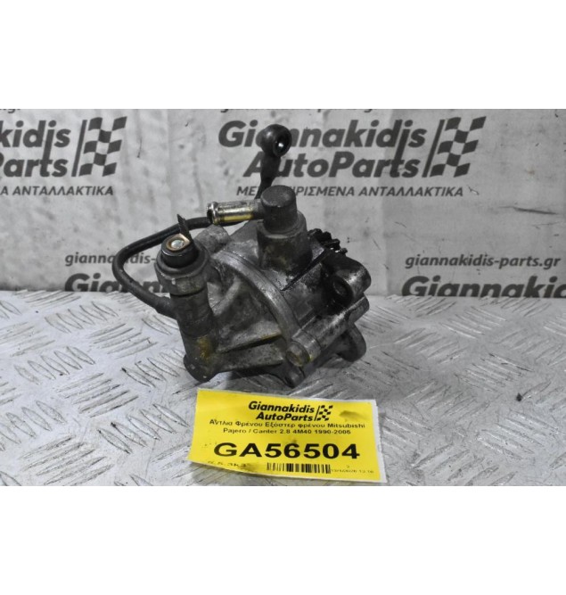 Αντλία Φρένου Εξόστερ φρένου Mitsubishi Pajero / Canter 2.8 4M40 1990-2005