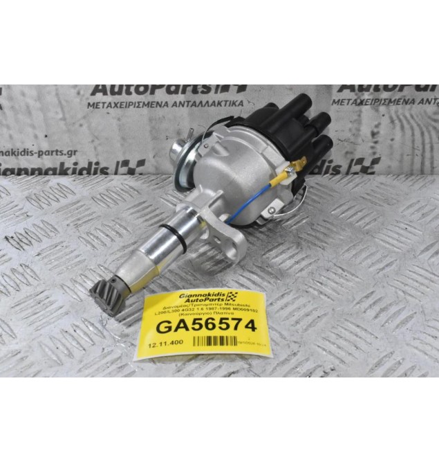 Διανομέας/Τρισυμπιτέρ Mitsubishi L200/L300 4G32 1.6 1987-1996 MD009102 (Καινούργιο) Πλατίνα