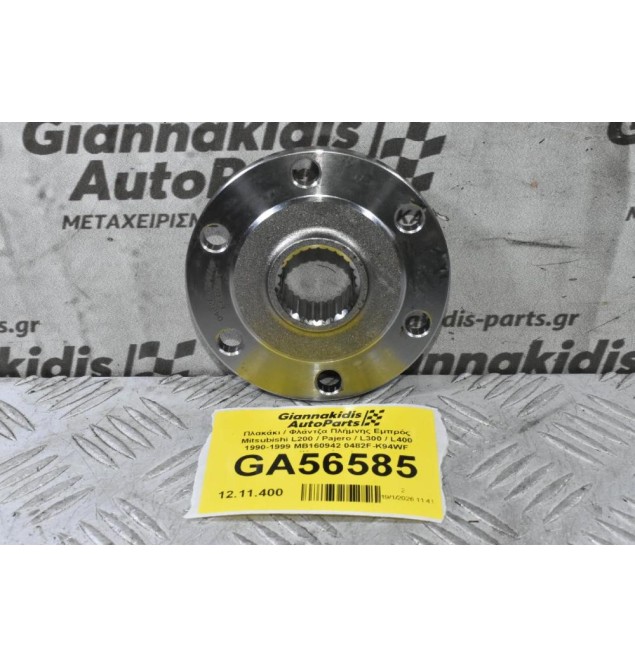 Πλακάκι / Φλάντζα Πλήμνης Εμπρός Mitsubishi L200 / Pajero / L300 / L400 1990-2006 MB160942 0482F-K94WF (Καινούριο)