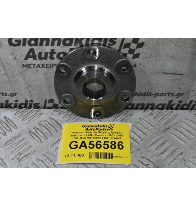 Πλακάκι / Φλάντζα Πλήμνης Εμπρός Mitsubishi L200 / Pajero / L300 / L400 1990-2006 MB160942 0482F-K94WF (Καινούριο)