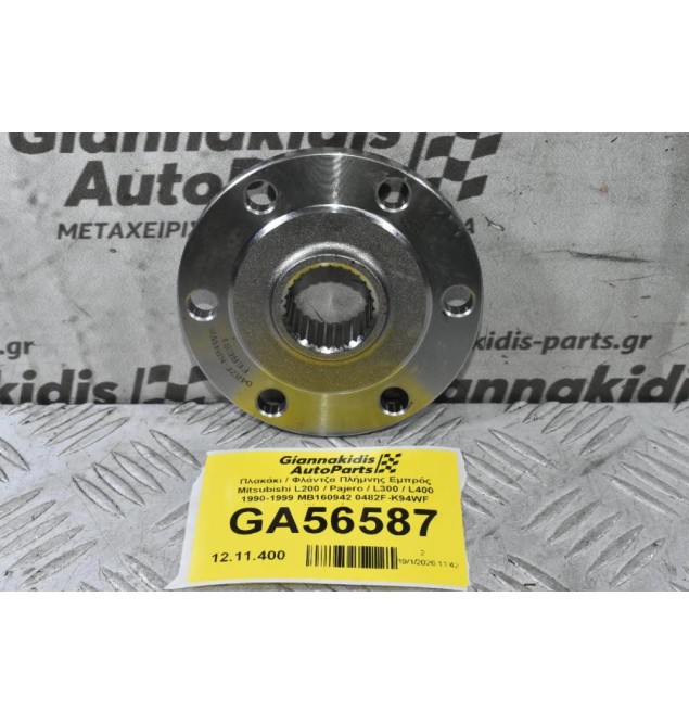 Πλακάκι / Φλάντζα Πλήμνης Εμπρός Mitsubishi L200 / Pajero / L300 / L400 1990-2006 MB160942 0482F-K94WF (Καινούριο)