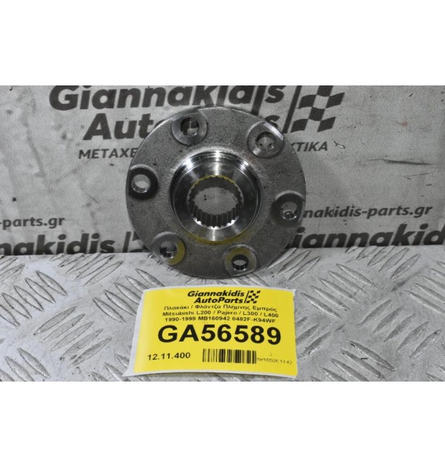 Πλακάκι / Φλάντζα Πλήμνης Εμπρός Mitsubishi L200 / Pajero / L300 / L400 1990-2006 MB160942 0482F-K94WF (Καινούριο)