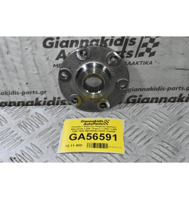 Πλακάκι / Φλάντζα Πλήμνης Εμπρός Mitsubishi L200 / Pajero / L300 / L400 1990-2006 MB160942 0482F-K94WF (Καινούριο)